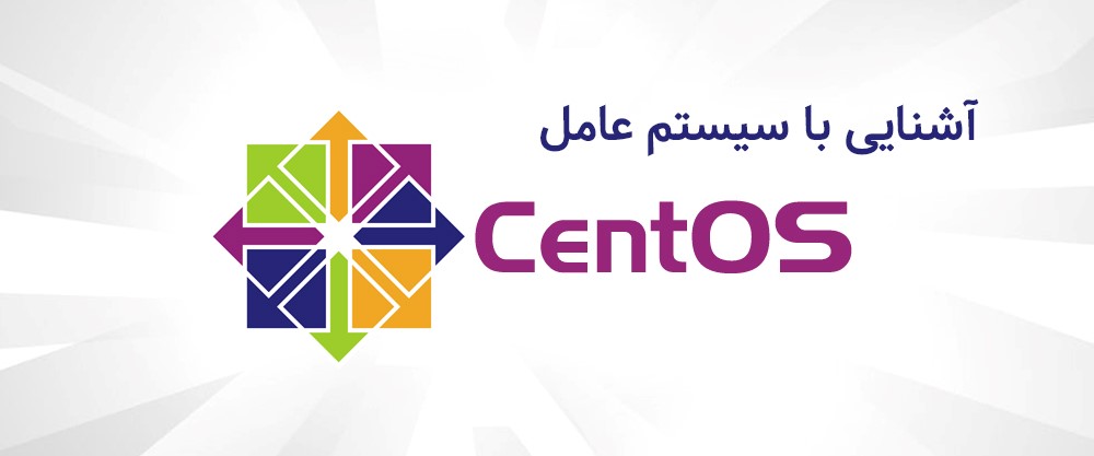 آشنایی با سیستم عامل CentOS